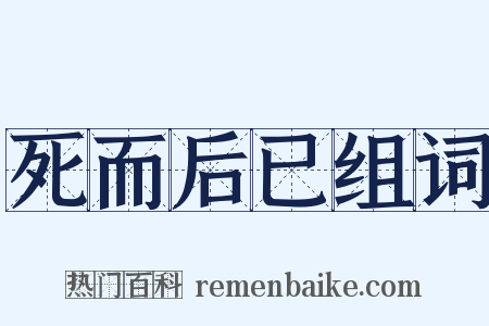 死而后已组词是什么意思的图片